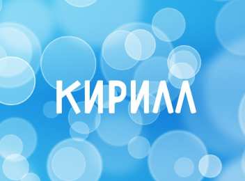 Открытки с именем Кирилл С днём рождения Кирилл открытки. Открытки с поздравлениями Кириллу.