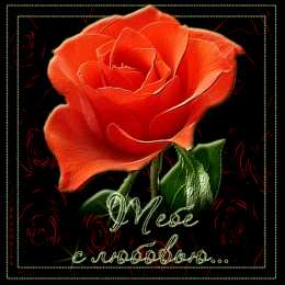 Открытки с любовью Электронные открытки с любовью от меня скачать бесплатно.    