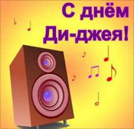 Открытки на Всемирный день ди-джея Открытки на 9 марта - Всемирный день ди-джея скачать бесплатно.