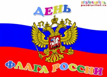 Открытки с Днем Государственного Флага РФ Открытки с Днем Государственного Флага Российской Федерации.