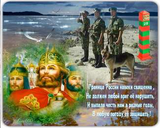 Открытки с днем пограничника Открытки с днем пограничника. Поздравление с днем пограничника. 