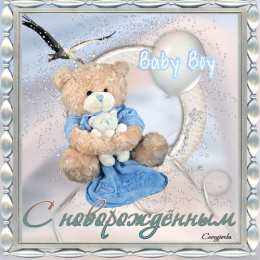 Открытки поздравление с рождением мальчика Поздравительные открытки к рождению мальчика скачать бесплатно.
