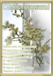 Открытки с Вербным Воскресеньем Поздравительные открытки с Вербным Воскресеньем скачать бесплатно.