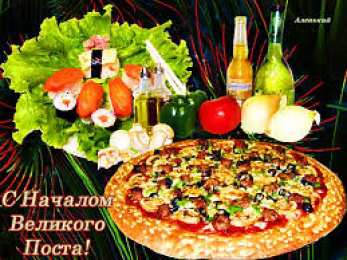 Открытки на Великий Пост Поздравительные открытки с началом Великого Поста скачать бесплатно.