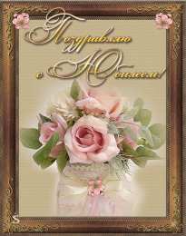 Открытки с юбилеем Поздравительные открытки с пожеланиями на юбилей скачать бесплатно.