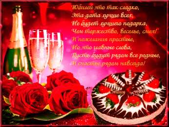 Открытки с юбилеем Поздравительные открытки с пожеланиями на юбилей скачать бесплатно.