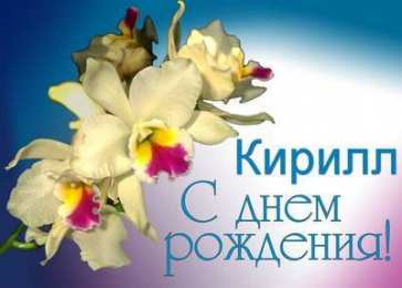Открытки с именем Кирилл С днём рождения Кирилл открытки. Открытки с поздравлениями Кириллу.