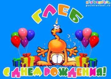 Открытки с именем Глеб Анимационные открытки с именем Глеб. Открытки с днём рождения Глеб.