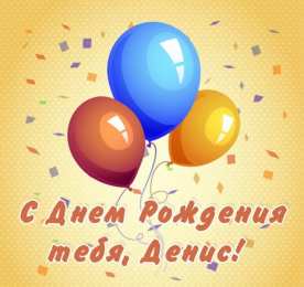 Открытки с именем Денис Открытки с днём рождения Денис. Прикольные Открытки с именем Денис. 