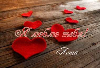 Открытки с именем Алексей Открытки с именем Алексей скачать бесплатно. Открытки с именем Леша.