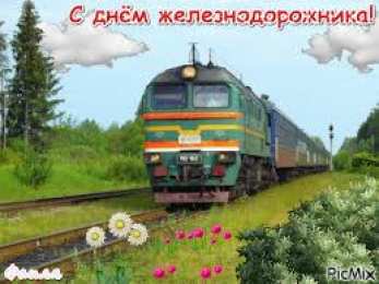 Открытки с днем железнодорожника Открытки с поздравлениями на день железнодорожника скачать бесплатно.