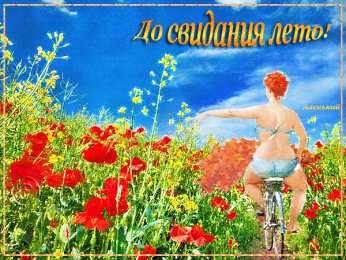 Открытки с последним днем лета Открытки с последним днем лета скачать бесплатно. Открытки прощай лето.