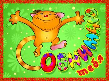 Открытки обнимаю Открытки хочу тебя обнять. Открытки крепко обнимаю скачать бесплатно.