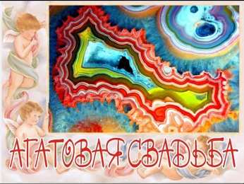 Открытки на Агатовую свадьбу 14 лет Переливающиеся открытки на Агатовую годовщину свадьбы 14 лет.