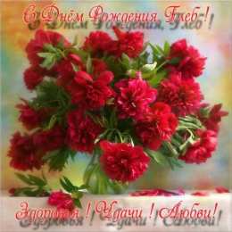 Открытки с именем Глеб Анимационные открытки с именем Глеб. Открытки с днём рождения Глеб.