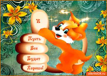 Открытки все будет хорошо Веселые открытки с пожеланиями все будет хорошо скачать бесплатно.