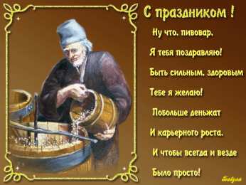 Открытки с днем пивовара Открытки с днем пивовара с пожеланиями скачать бесплатно.    