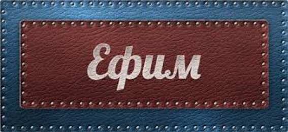 Открытки с именем Ефим Открытки с днём рождения Ефим. Открытки с именем Ефим с анимациями gif.