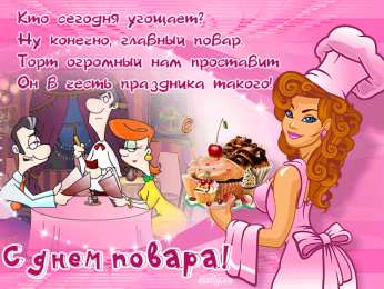 Открытки с днем повара Открытки с наилучшими пожеланиями на день повара скачать бесплатно.