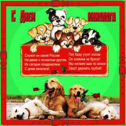 Открытки с днем кинолога Открытки с пожеланиями на день кинолога скачать бесплатно.    