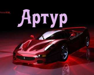 Открытки Открытки с именем Артур Открытки я люблю тебя Артур. Скачать бесплатно открытки с именем Артур.  Забавные картинки с именем Артур. Открытки с приколами на имя Артур гиф. Картинки с пожеланиями с именем Артурчик гиф. Открытки с именем Артур скачать бесплатно.   