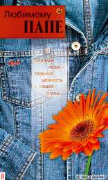 Открытки с Днем Рождения папе Поздравительные открытки с Днем Рождения папе скачать бесплатно.