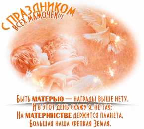 Открытки Открытки с днем матери Поздравление с днем матери. Открытки на день матери скачать бесплатно. Поздравительные открытки для мамы. Красивые открытки с днем матери. Открытки на день матери скачать бесплатно. Анимационные открытки на праздники. Открытки на день матери.