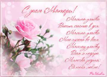 Открытки Открытки с днем матери Поздравление с днем матери. Открытки на день матери скачать бесплатно. Поздравительные открытки для мамы. Красивые открытки с днем матери. Открытки на день матери скачать бесплатно. Анимационные открытки на праздники. Открытки на день матери.