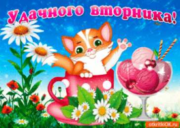 Открытки Открытки на вторник Позитивные открытки на вторник. Картинки про вторник скачать бесплатно. Прикольные открытки на тему сегодня вторник. Открытки с приколами на тему вторник. Мерцающие открытки счастливого вторника. Картинки с пожеланиями легкого вторника. 