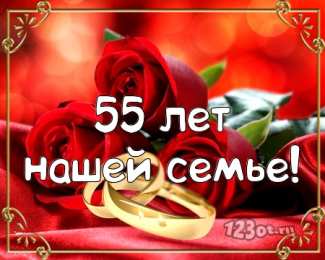 Открытки на Изумрудную свадьбу 55 лет Открытки с пожеланиями на годовщину свадьбы 55 лет скачать бесплатно. 