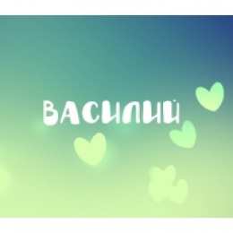 Открытки с именем Василий Анимационные открытки с именем Василий. Открытки с днём рождения Вася.