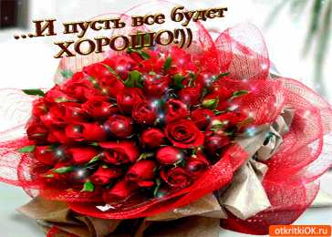 Открытки все будет хорошо Веселые открытки с пожеланиями все будет хорошо скачать бесплатно.