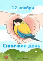 Открытки на Синичкин день Красивые анимационные открытки на Синичкин день скачать бесплатно.