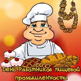 Открытки на день работников пищевой промышленности Открытки на день работников пищевой промышленности скачать бесплатно.