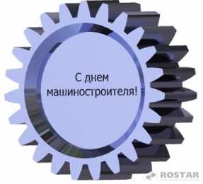 Открытки с днем машиностроителя Открытки с днем машиностроителя с поздравлениями скачать бесплатно.