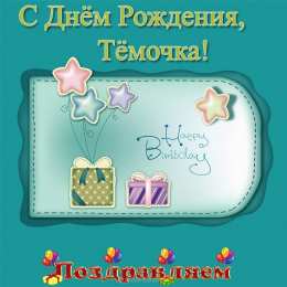 Открытки Открытки с именем Артём Поздравительные открытки с именами. Открытки с именем Артём gif.  Картинки с именем Артёмчик анимационные. Открытки на день рождения по именам. Открытки с пожеланиями на каждое имя гиф. Открытки с именем Артём gif. Поздравительные открытки с именем Артем. 