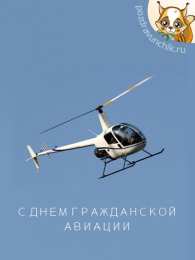Открытки на Международный день гражданской авиации Праздничные открытки на Международный день гражданской авиации.