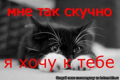 Открытки хочу к тебе Анимационные открытки хочу к тебе. Мерцающие картинки хочу к тебе.