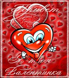 Открытки на День Святого Валентина Красивые открытки на День Святого Валентина скачать бесплатно.