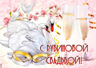 Открытки на Рубиновую свадьбу 40 лет Открытки на Рубиновую свадьбу 40 лет с красивыми пожеланиями.