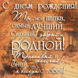 Открытки с Днем Рождения папе Поздравительные открытки с Днем Рождения папе скачать бесплатно.