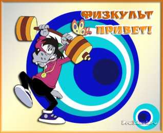 Открытки с днем физкультурника Поздравительные открытки с днем физкультурника скачать бесплатно.