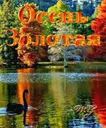 Открытки Золотая Осень  Чудесные открытки на тему Золотая Осень скачать бесплатно gif.