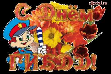 Открытки с днем ГАИ России День ГАИ России (День ГИБДД МВД России) скачать бесплатно.   