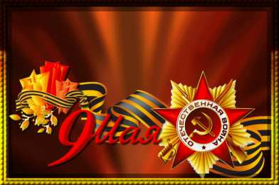 Открытки с Днем Победы Открытки с Днем Победы скачать бесплатно. Открытки на 9 мая.