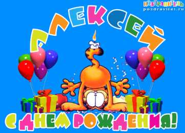 Открытки с именем Алексей Открытки с именем Алексей скачать бесплатно. Открытки с именем Леша.