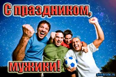 Открытки с днем мужчин Поздравительные открытки на Всемирный день мужчин скачать бесплатно.