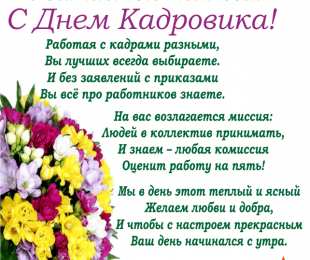 Открытки с днем кадровика Поздравительные открытки на день кадрового работника скачать бесплатно.