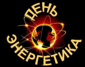 Открытки Открытки с днем энергетика Поздравительные открытки с днем энергетика скачать бесплатно. Оригинальные поздравительные открытки с днем электрика. Открытки с днем электрика скачать бесплатно. Анимационные поздравления на день энергетика. Картинки с пожеланиями на день энергетика gif. 
