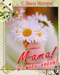 Открытки с днем матери Поздравление с днем матери. Открытки на день матери скачать бесплатно.